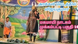 மகமாயி நாடகம் மூக்கம்பட்டி பகுதி 14 | Emps edits