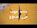 من حضرموت مصنعة باصرة.. شاهد تاريخي وتحفة معمارية في دوعن