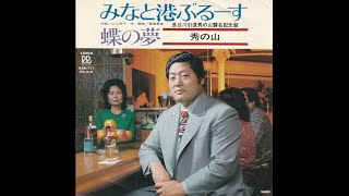 秀の山（元関脇　長谷川）　みなと港ぶるーす