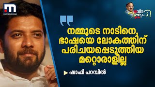 നമ്മുടെ നാടിനെ, ഭാഷയെ ലോകത്തിന് പരിചയപ്പെടുത്തിയ മറ്റൊരാളില്ല - ഷാഫി പറമ്പിൽ