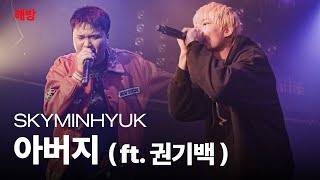 스카이민혁 - 아버지 (ft.권기백) [4K] [해방 콘서트]