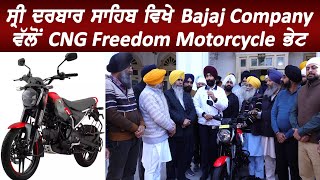 ਸ੍ਰੀ ਦਰਬਾਰ ਸਾਹਿਬ ਵਿਖੇ Bajaj Company ਵੱਲੋਂ CNG Freedom Motorcycle ਭੇਟ