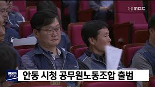 안동시청 공무원노조 출범 / 안동MBC