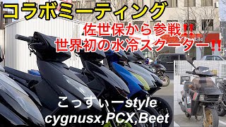 世界初の水冷‼️こっすぃーcygnusx佐世保から参戦楽しい時間‼️@garage8767 コラボプチミーティング‼️