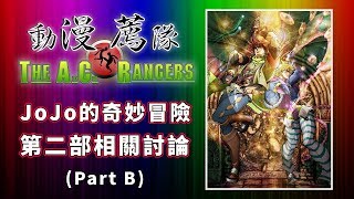 動漫薦隊 EP138 B：JoJo的奇妙冒險 (第二部相關討論)