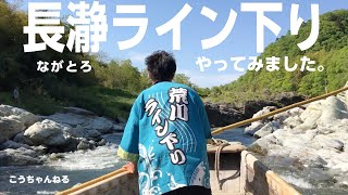 長瀞のライン下りやってみました (Nagatoro boat tour)