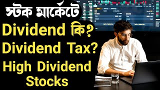 What Is Dividend In Stock Market Bengali | Tax On Dividend Income | Best Dividend Stocks 2022