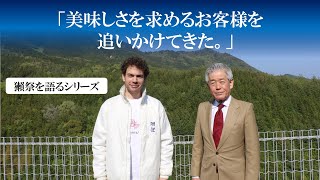 美味しいお酒を飲みたい方に飲んでほしい　～獺祭を語る～