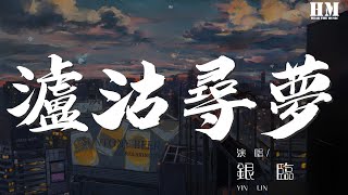 銀臨 - 瀘沽尋夢『允山風 一抹縹色』【動態歌詞Lyrics】