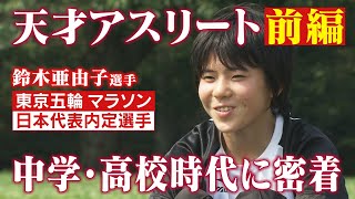 【天才快足少女①】東京五輪女子マラソン・鈴木亜由子選手の学生時代（東京オリンピック マラソン日本代表内定選手）／ドキュメンタリー番組「よーい どん～鈴木さんちの晩ごはん～」