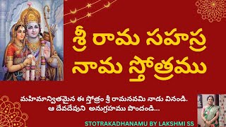 శ్రీరామ సహస్రనామ స్తోత్రము.. Srirama Sahasranama Stotram.  పుణ్యదాయకము, శ్రవణానందము..తప్పక వినండి.