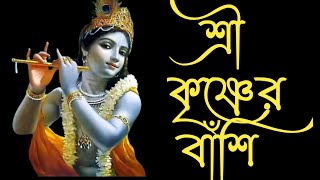 কৃষ্ণের বাঁশির সুর (Flute tone of Krishna)