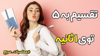 محاسبات سریع ریاضی، تقسیم ذهنی بر عدد پنج، تقسیم سریع بر عدد 5