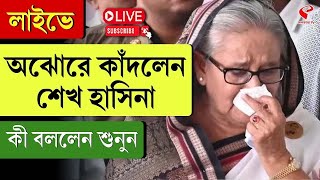 Sheikh Hasina | লাইভে অঝোরে কাঁদলেন শেখ হাসিনা, কী বললেন শুনুন