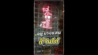 คาเฟ่สไตล์จีน  เปิดใหม่ ณ บางแสน