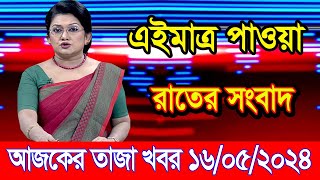 এইমাএ পাওয়া Ajker khobor 16 May 2024 | Bangladesh latest news | BD VIP News | banglavision |bdnews24