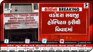 Vadodara : સયાજી હોસ્પિટલ ફરીથી વિવાદમાં || Sandesh News TV | Cyclone Tauktae