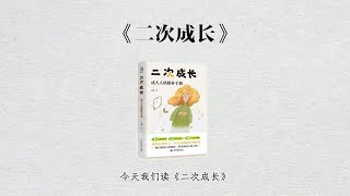 5分钟读一本书，《二次成长》，明明已经长大成人，怎么还像个孩子一样茫然无助呢？#个人成长 #好书推荐 #提升自我书籍推荐 #每天学习一点点 #女性成长