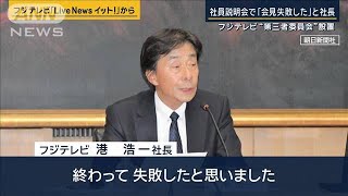 「グダグダ目に見える」フジテレビ社内説明会で“大きなため息”経営陣に責任論も浮上【報道ステーション】(2025年1月23日)