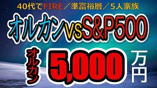 【S\u0026P500 vs オルカン】オルカン最高値のタイミングで過去の評価益を検証！オルカン・SP500どっちが優秀？