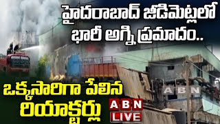 LIVE: హైదరాబాద్ జీడిమెట్లలో భారీ అగ్ని ప్రమాదం.. ఒక్కసారిగా పేలిన రియాక్టర్లు || ABN Telugu