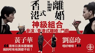 黃子華親解參演《香港式離婚》背後原因｜預告出爐後劉嘉玲立即一身「飛債」：嚇到我驚！｜游大東現場直擊｜舞台劇｜黃子華｜劉嘉玲｜黃詠詩｜滙豐保險