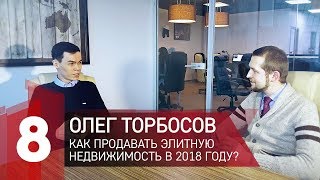 Олег Торбосов. Как продавать элитную недвижимость в 2018 году. Whitewill