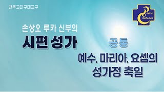 대구대교구 손상오 신부의 시편성가_(공통)  예수, 마리아, 요셉의 성가정 축일 화답송\u0026복음환호송