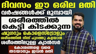 ശരീരത്തിൽ കെട്ടി കിടക്കുന്ന ഷുഗറും കൊളസ്ട്രോളും പുറത്തു കളയാൻ ഈ ഒരില മതി|Sugar and Cholestrol|