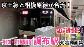 【データイムでも過密】京王線 調布駅 発着動画集①