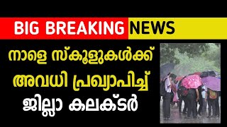 കനത്ത മഴ  നാളെ വെള്ളിയാഴ്ച വിദ്യാഭ്യാസ സ്ഥാപനങ്ങൾക്ക് അവധി | Rain |  School holiday|MS|