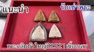 รับเช่าพระ แนะนำ พระกลีบบัวใหญ่ปี2521เนื้อเกสร #หลวงปู่โต๊ะ #รับเช่าพระ #ปิติ31