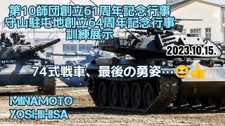 第10師団創立61周年記念行事・守山駐屯地創立64周年記念行事…訓練展示、74式戦車最後の勇姿…😆👍