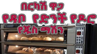 #የሚሸጥ በምርጥ ዋጋ  ያገለገሉ የዳቦ የኬክ እና የድንች መጥበሻ  @Ermi the Ethiopia