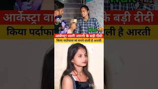 वायरल पारो आरती के बड़ी बहन बताई सच्चाई! #viralvideo #youtubeshorts