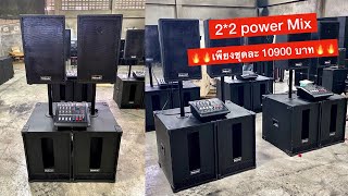 Power Mix 2*2 สุดประหยัด‼️ ทั้งชุด 10900 บาท เก็บปลายทางได้ เครื่องเสียงกลางเเจ้ง นากาชิ