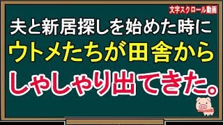 【スカッとする話】夫と新居探しを始めた時にウトメたちが田舎からしゃしゃり出てきた。（スカッとんCH）