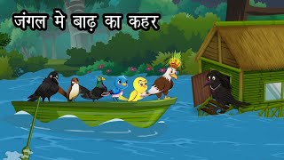 जंगल में बाढ़ का कहर ।नया कार्टून | Jungle me Barish ki kahani | Chidiya aur kauwa कार्टून