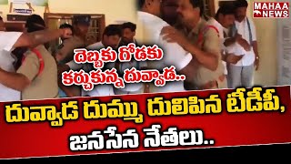 LIVE🔴: దువ్వాడ దుమ్ము దులిపిన టీడీపీ, జనసేన నేతలు | YCP Vs Janasena | Pawan Kalyan | Mahaa News