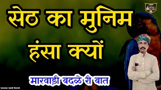 🛑अपमान रों बदळो साहुकार और नौकर री बात !! नौकर हंसा क्यों !! ज्ञान री बात @champalal_bamani