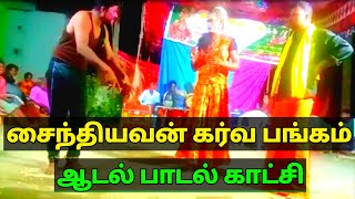 தெருக்கூத்து : சைந்தியவன் கர்வ பங்கம் | ஆடல் பாடல் காட்சி | saindhiyavan karva bangam | aadal padal