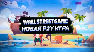 Обзор Wall Street Games - Play 2 Earn Игра / Успей Залететь в Ракету!