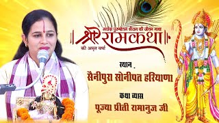 श्रीराम कथा  भाग -23 सैनीपुरा सोनीपत || Shri Ram Katha 2022 || Pujya Preety Ramanuj @Bhakti Media