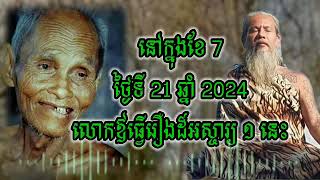 អស្ចារ្យណាស់ នៅក្នុងខែ 7 ថ្ងៃទី 21 ឆ្នាំ 2024 លោកឪធ្វើរឿងមួយនេះ- លោកតាសក់សភ្នំត្បែង