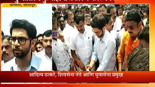 Solapur,Sangola Aaditya Thackeray On No Politics On Drougt Issue