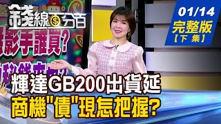 【錢線百分百】20250114完整版(下集)《輝達GB200出貨延 鴻海.廣達榮景也遞延? 用KD指標征服債券! \