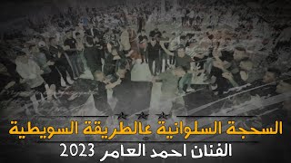 السحجة السلوانية عالطريقة السويطية🔥الفنان احمد العامر 2023 مهرجان العريس محمود السويطي