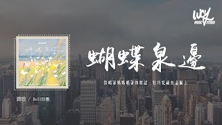 Bell玲惠 - 蝴蝶泉边「我唱着妈妈唱着的歌谣，牡丹儿绣在金匾上」(4k Video)【動態歌詞/pīn yīn gē cí】#Bell玲惠 #蝴蝶泉边 #動態歌詞