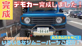 【JB74 JIMNY SIERRA】静岡市 ジムニーシエラ ジムニーカスタム デモカー完成 したのでお披露目です！ジムニーパーツ ご紹介します！