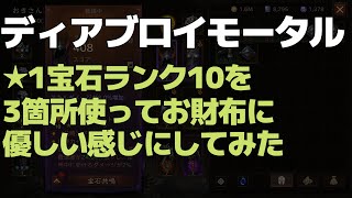 ディアブロイモータル 課金の底が見えないので★1宝石ランク10を3箇所装備して比較的お財布に優しい感じにしてみた。